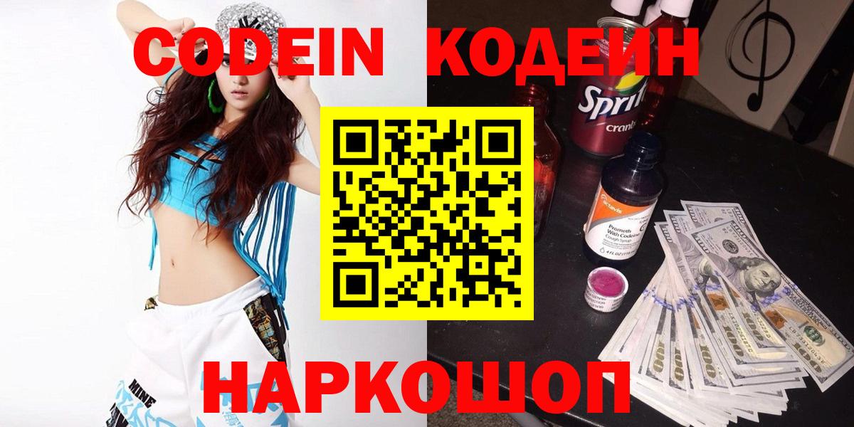 Codein напиток Lean (лин) Заречный