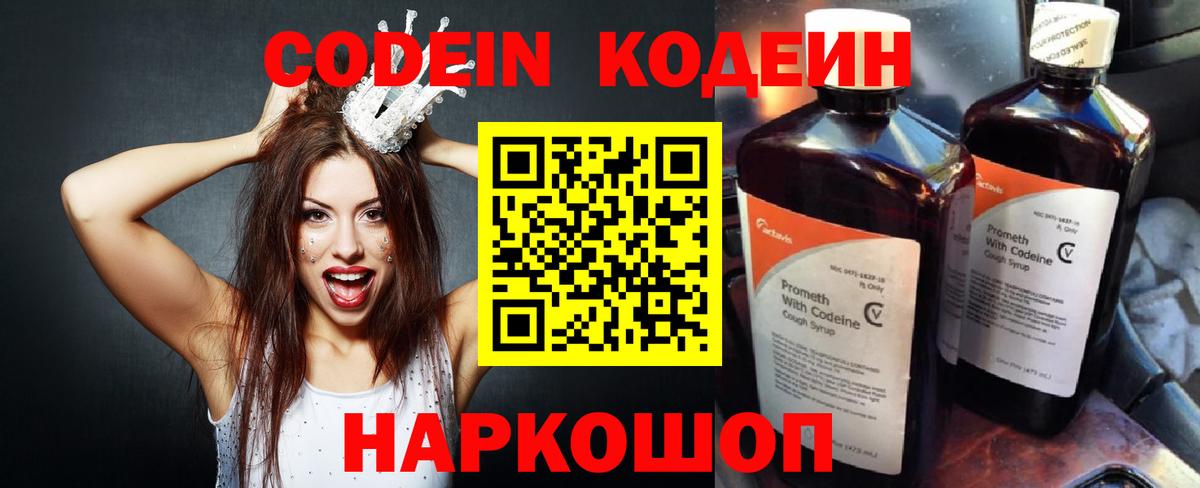 Codein напиток Lean (лин)  Вход с VPN  Заречный 